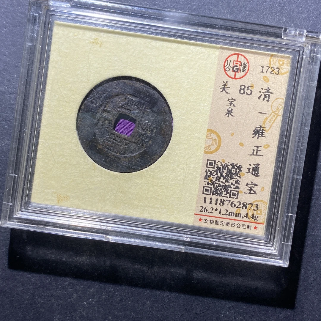 X817-53雍正通宝2873--