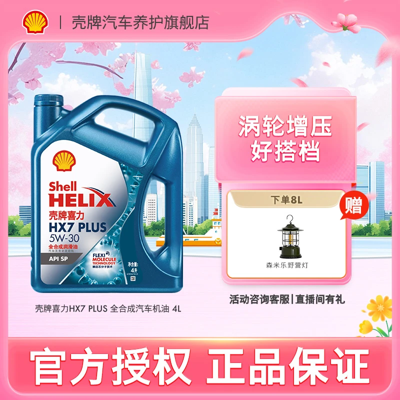 【春日市集】壳牌蓝壳HX7 PLUS全合成汽车机油润滑油 高性价比 4L
