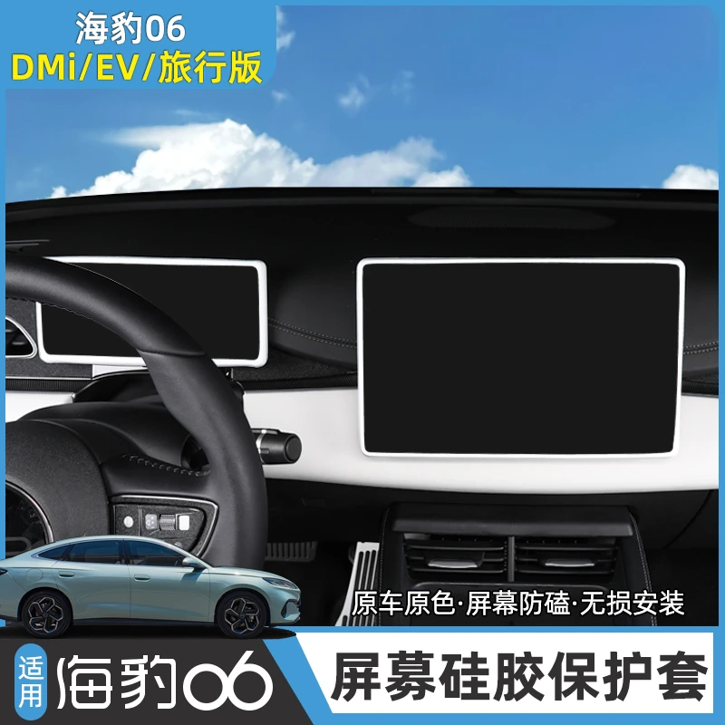 比亚迪海豹06dmi导航屏幕硅胶保护套旅行版/EV中控台仪表改装饰件
