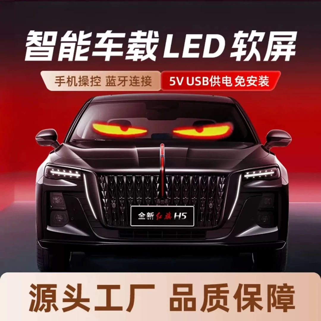 恶魔之眼智能车贴车载互动屏柔性led显示软屏滚动字幕广告表情屏