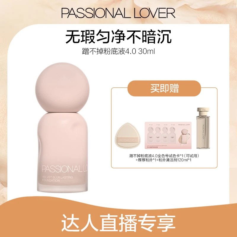 Passional Lover/PL蹭不掉粉底液4.0混油皮哑光遮瑕持妆-06tz