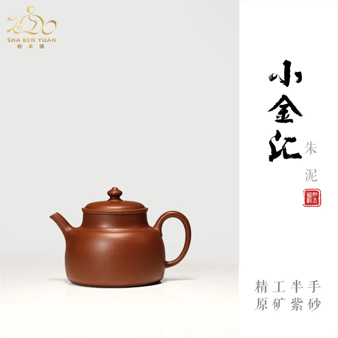 砂本源精工半手 朱泥小金汇120cc 宜兴原矿 手工紫砂壶 功夫茶具