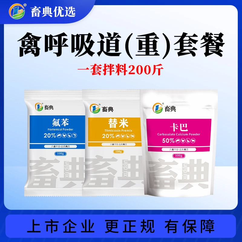 【呼吸道套餐送鱼肝油】鸡鸭鹅畜禽咳嗽气喘呼吸困难张口呼吸添加剂