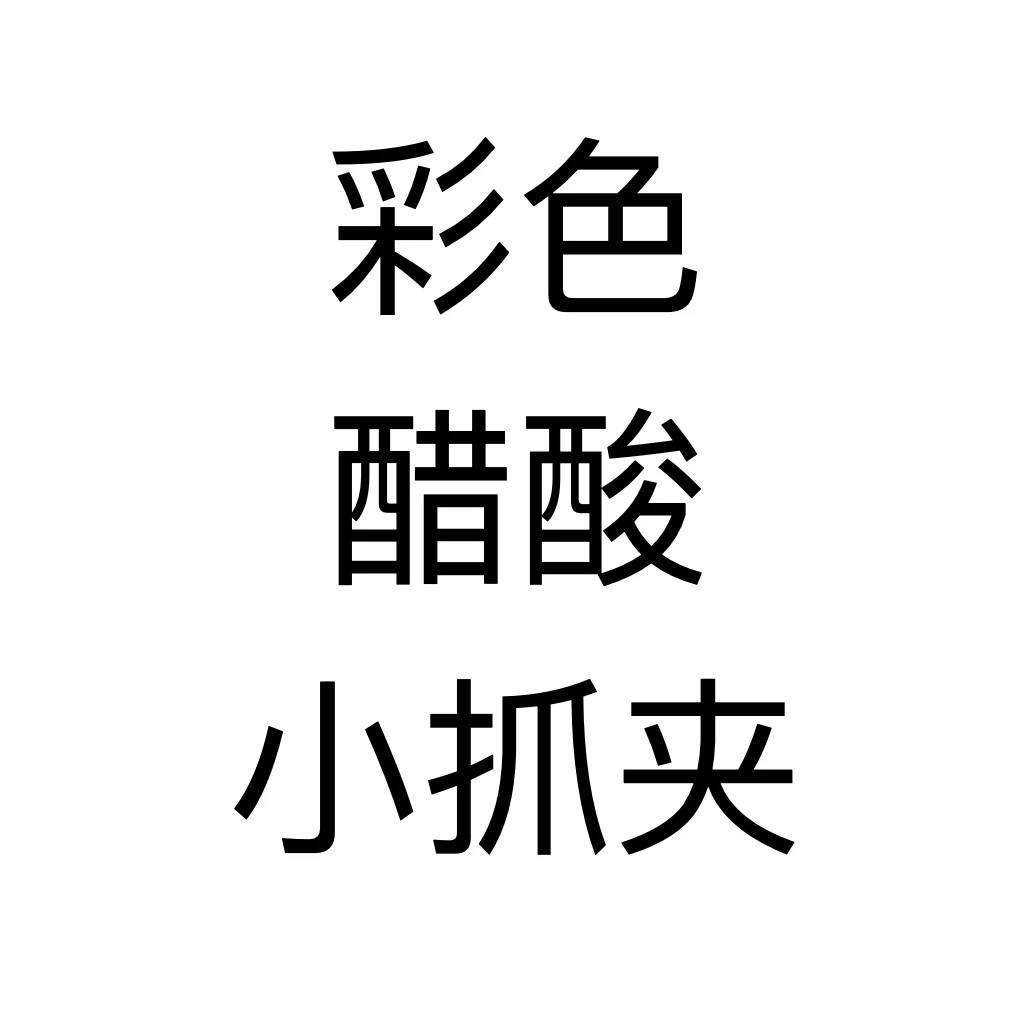 彩色醋酸小抓夹#108