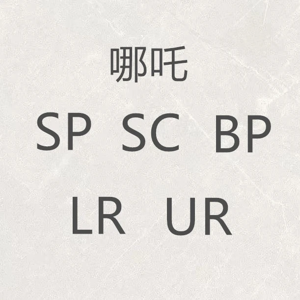 哪吒哪吒哪吒哪吒