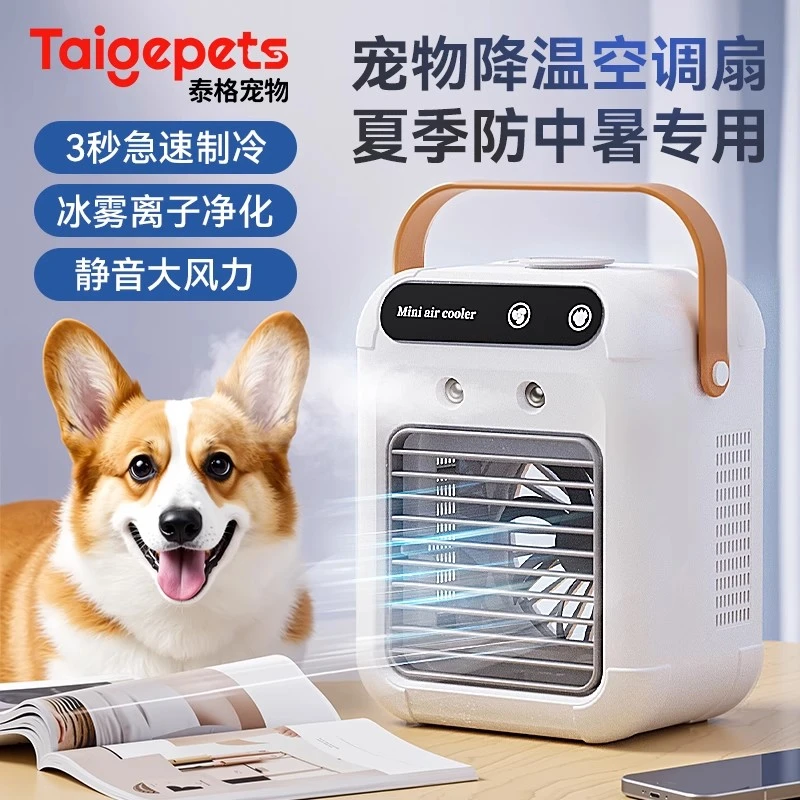 宠物空调扇夏天狗狗睡觉狗窝降温制冷风扇夏季猫咪小型加水狗窝