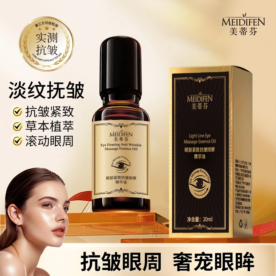 【宠粉福利】 MEIDIFEN眼部紧致抗皱按摩精华油保湿