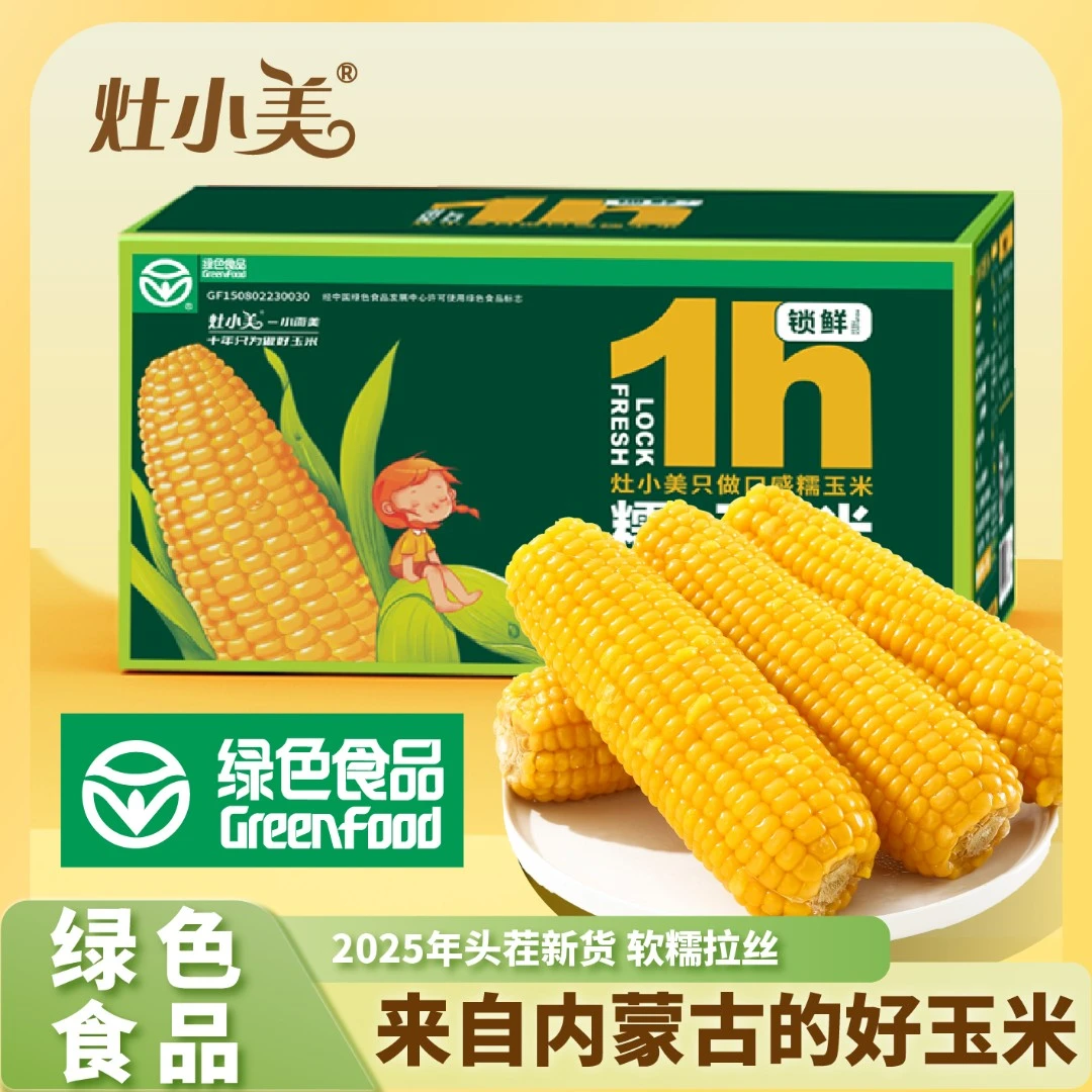 灶小美绿色认证 甜糯新品种 25年头茬新玉米甜糯口感拉丝健康早餐