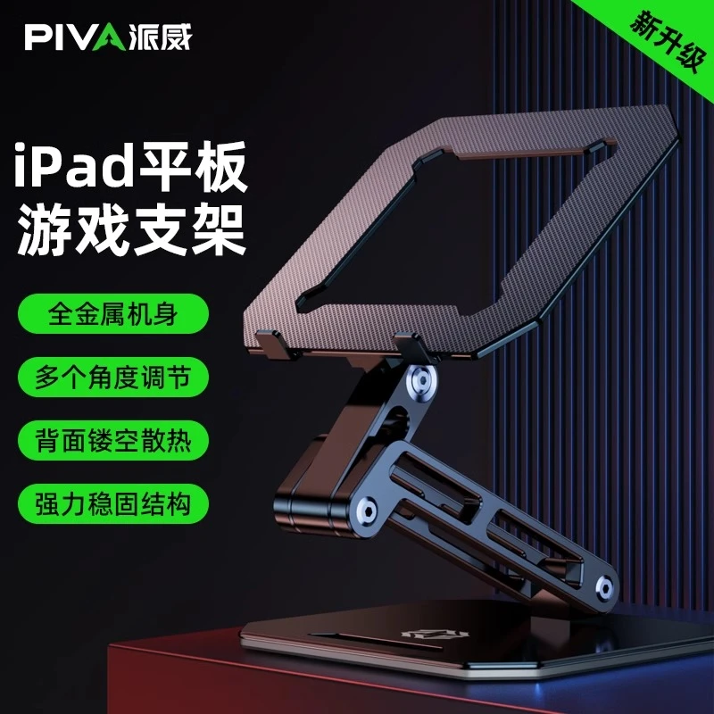 PIVA派威铝合金平板支架ipadpro桌面支撑架镂空散热器金属可折叠