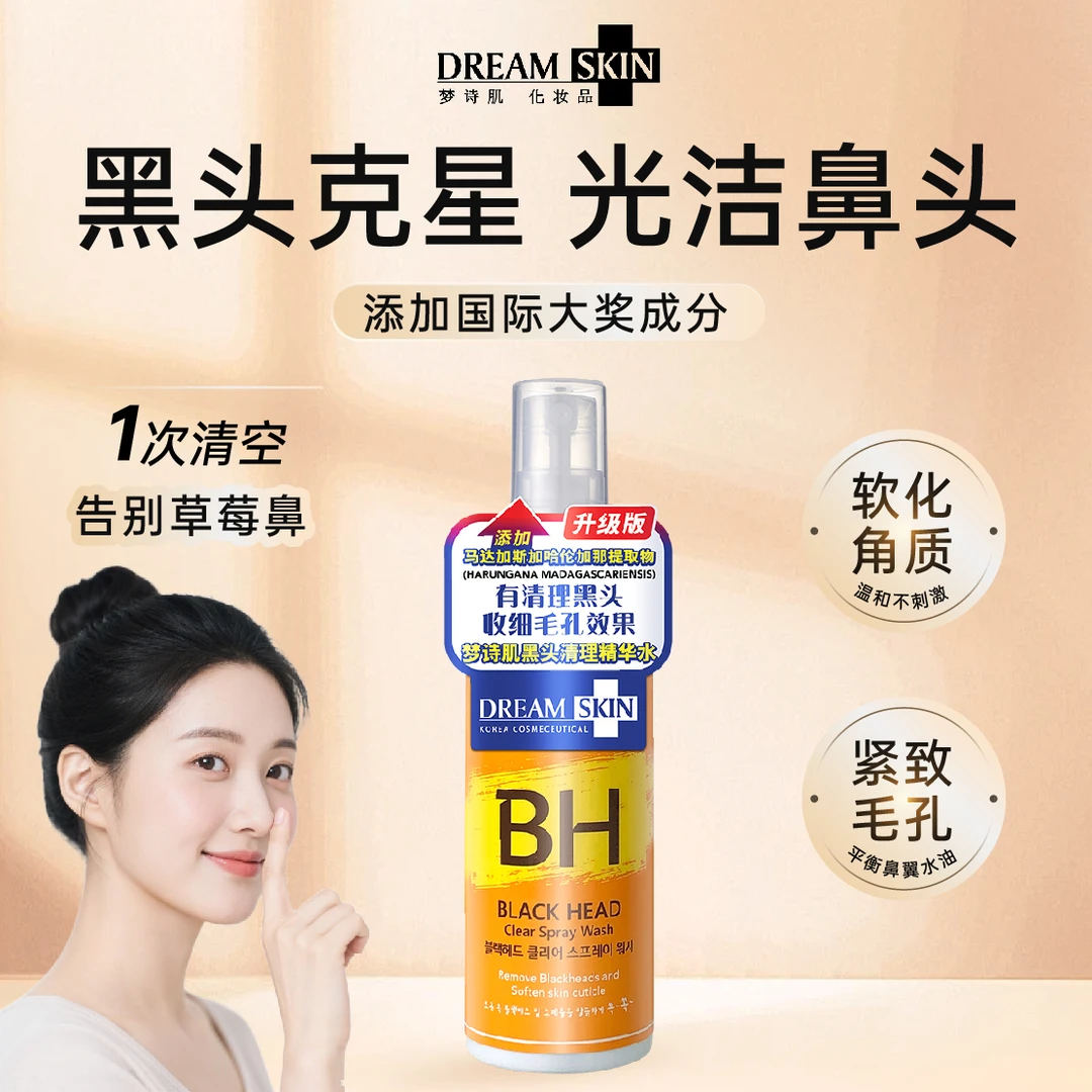 韩国梦诗肌Dream Skin黑头导出液 溶解黑头白头收毛孔清洁黑头