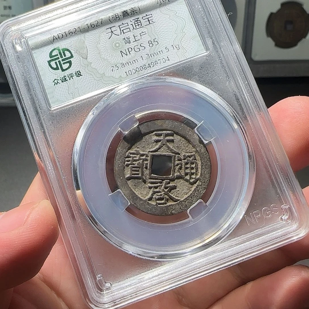 铜天启通宝8888888888888