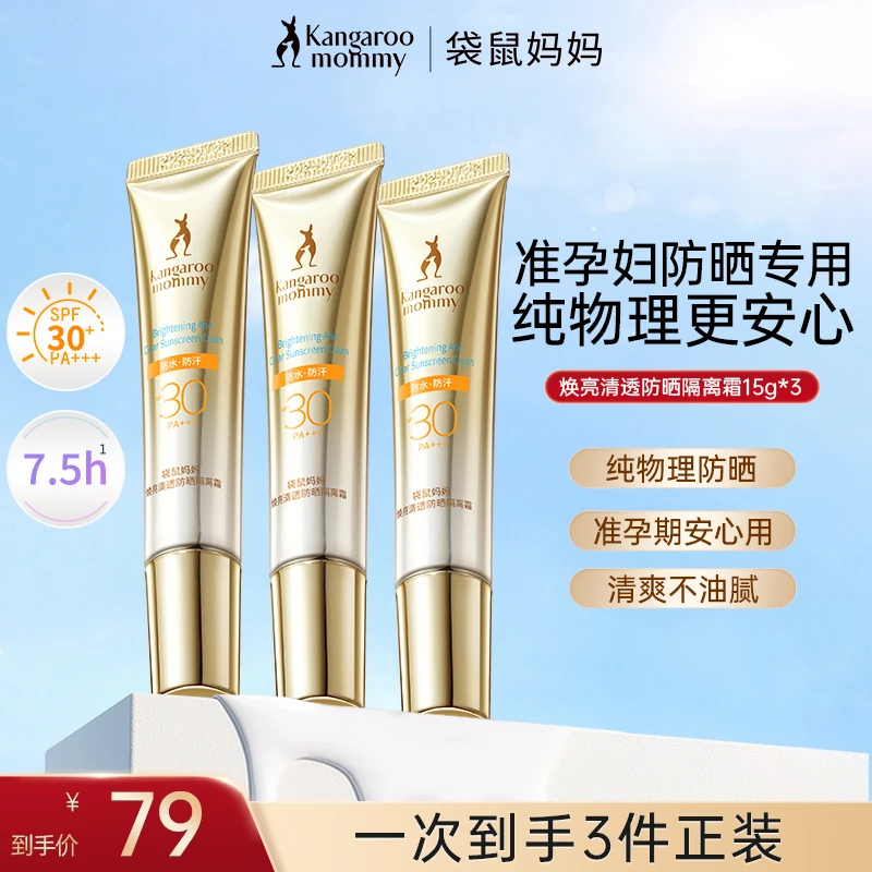 【水感清爽防晒】 袋鼠妈妈防晒乳SPF30出游防水防晒霜准孕妇护肤