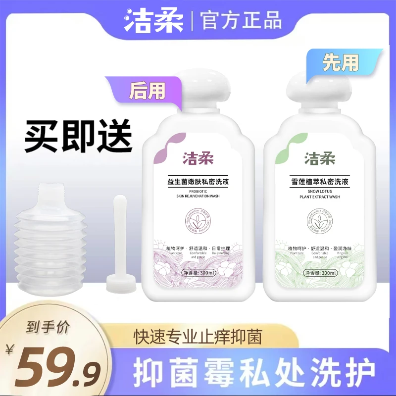 洁柔私处清洗液女性清洁洗护理液私密水润香氛洗液女私处洗护液
