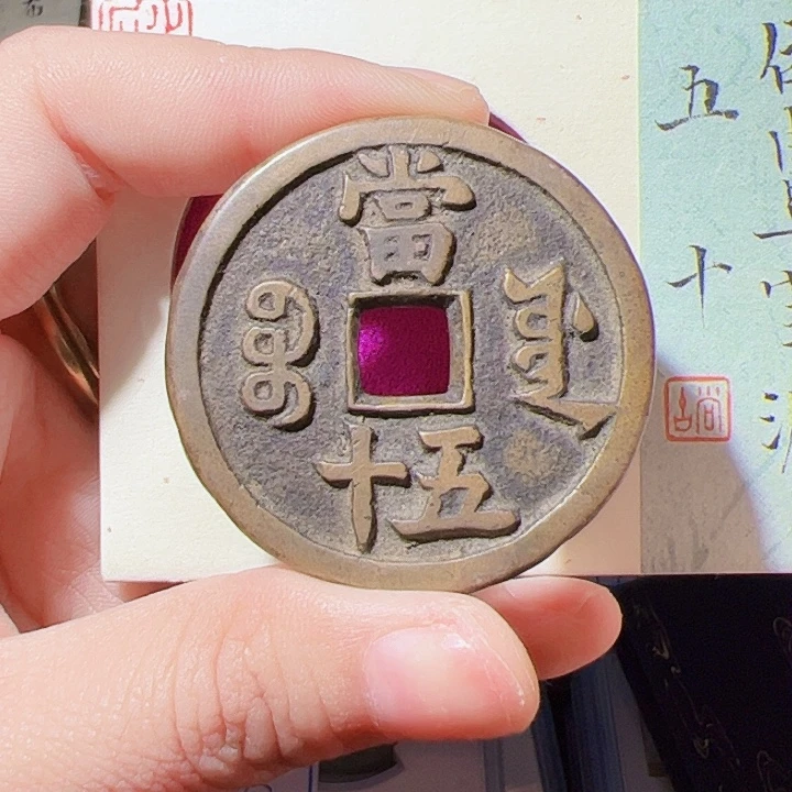 雩***王金咸丰重宝漂亮的123