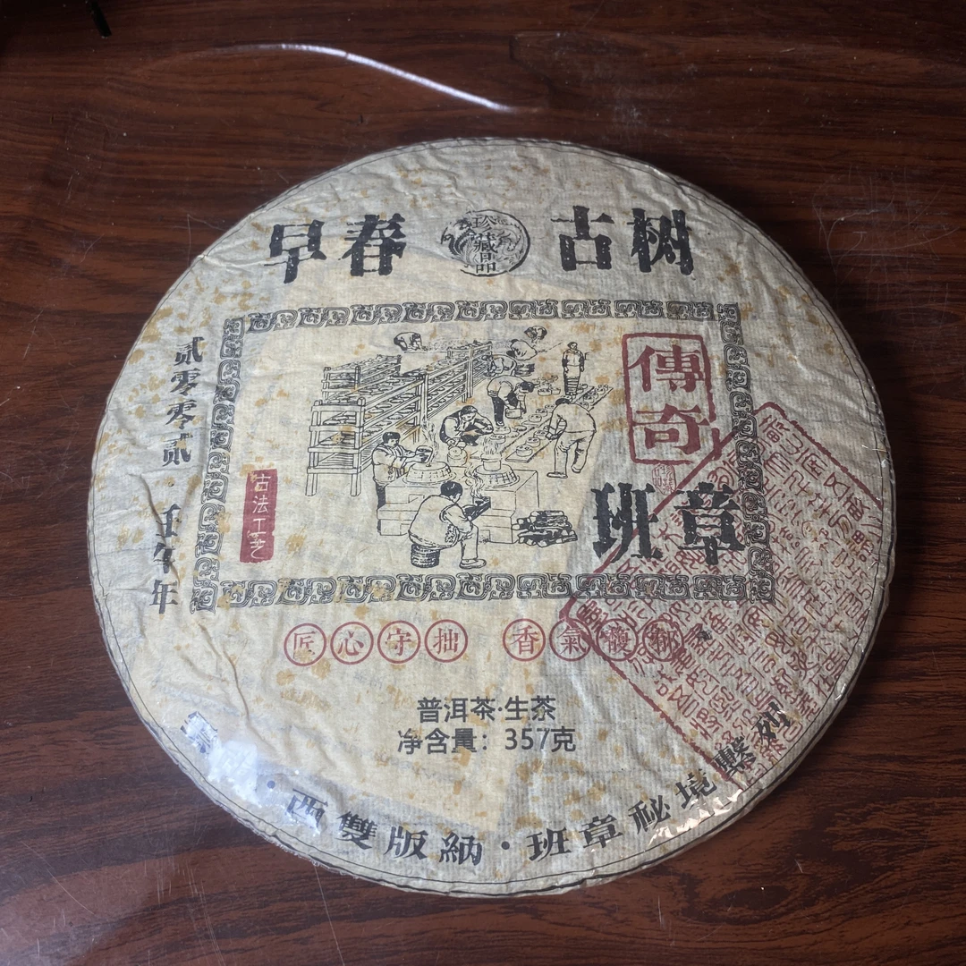 【中老期茶】-lot027 2002 早春古树 传奇班章 生茶