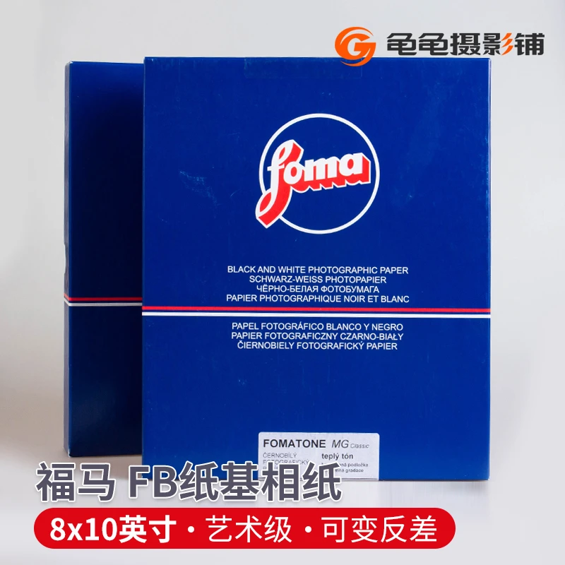 FOMA福马FB纸基8x10可变反差黑白放大 纸810绒面复古暖调光面相纸
