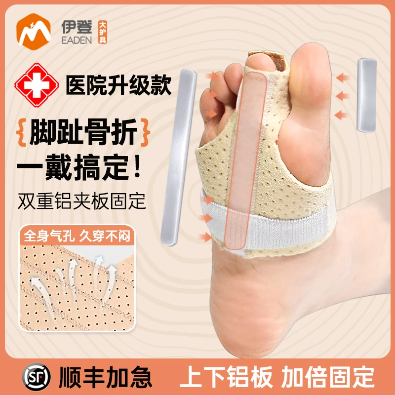 伊登大脚趾骨折固定器趾骨支具足趾固定夹板脚趾头矫正器护具