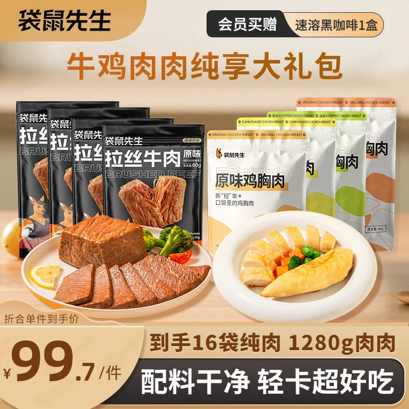 袋鼠先生即食鸡胸肉牛肉高蛋白健身代餐食品饱腹轻速食品解馋