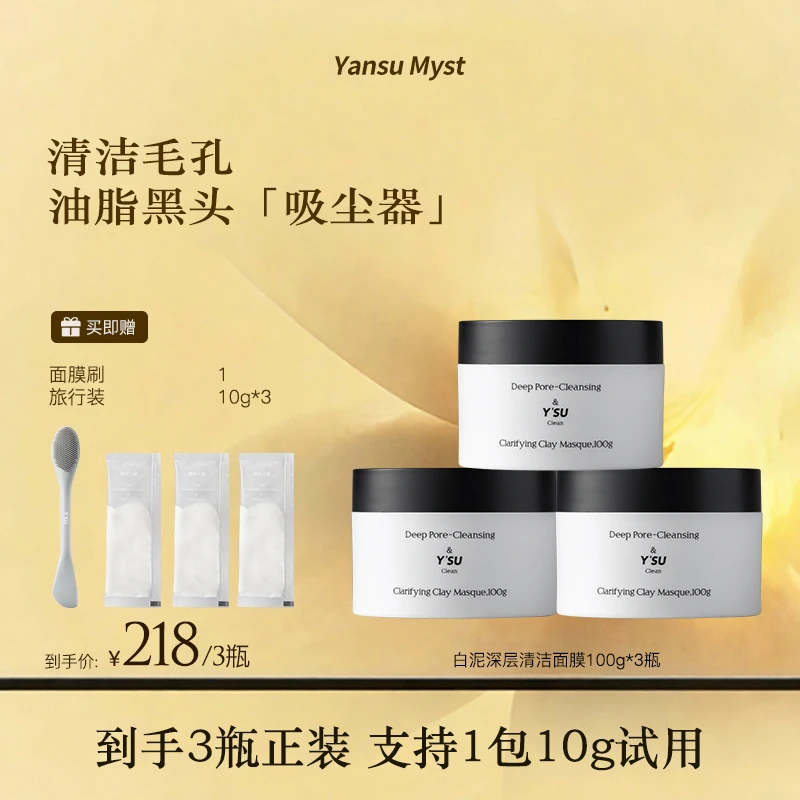 颜宿之谜白泥深层清洁面膜涂抹面膜