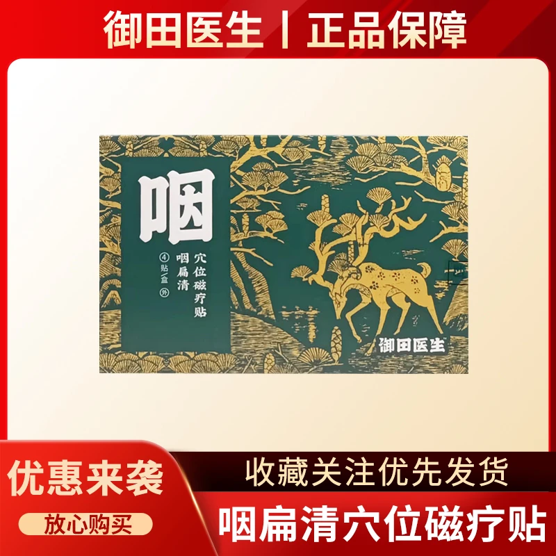 御田医生咽扁清穴位磁疗贴急慢性咽喉炎贴喉咙扁桃体疼痛咽干膏贴
