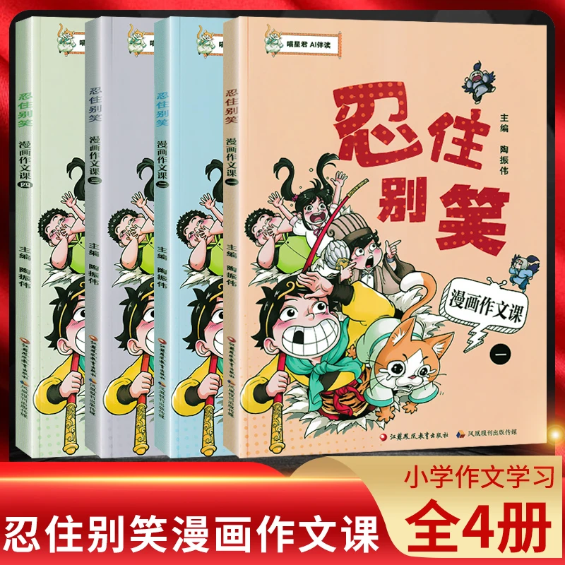 忍住别笑漫画作文课 四本套装 小学生作文指导 漫画图解作文小学