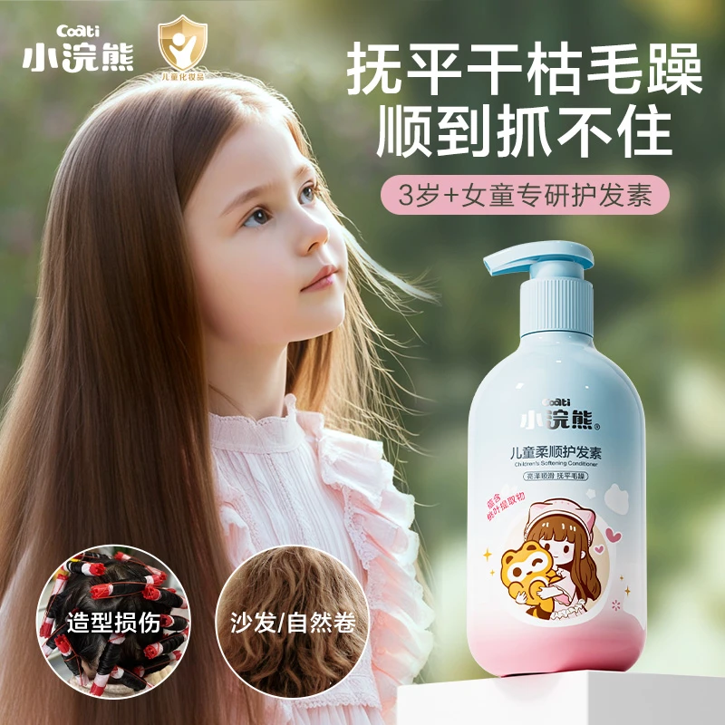 小浣熊儿童护发素柔顺护发保湿护理秀发顺滑干枯女童女孩润护