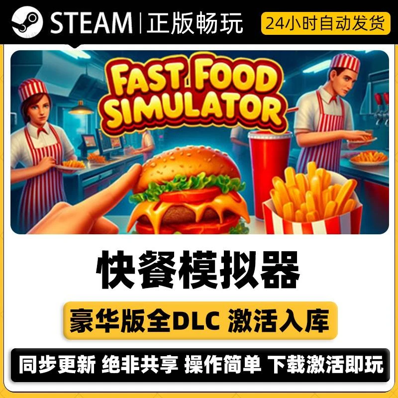 【快餐模拟器】Fast Food Simulator模拟器经营 steam激活码cdkDLC