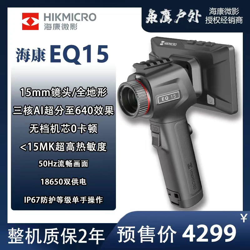 海康微影热成像EQ15户外热成像仪热搜夜视
