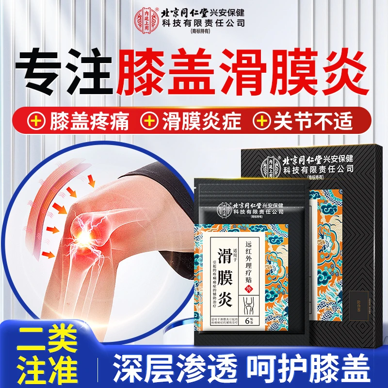 北京同仁堂兴安内廷上用滑膜炎远红外理疗贴护滑膜炎膝盖疼痛不适专用贴