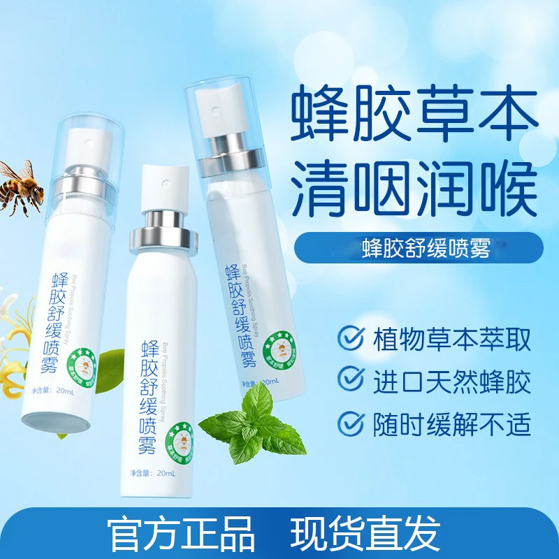 【官方正品】蜂胶舒缓喷雾草本滋润清爽咽喉凉感0酒精守护咽喉不适