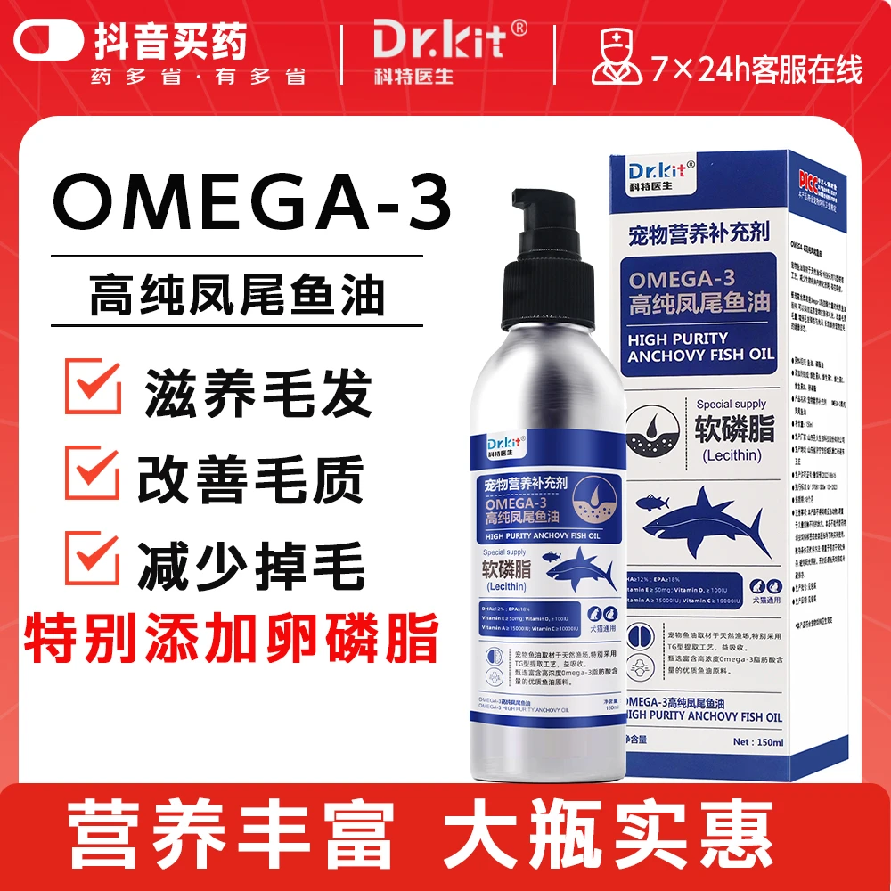 Dr.kit宠物高纯凤尾鱼油猫咪狗狗缓解掉毛美毛亮发卵磷脂营养补充
