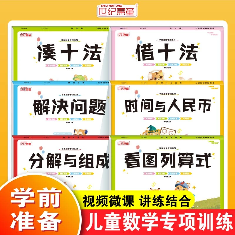 凑十法借十法幼儿园数学专项训练幼升小数学练习题解决问题看图