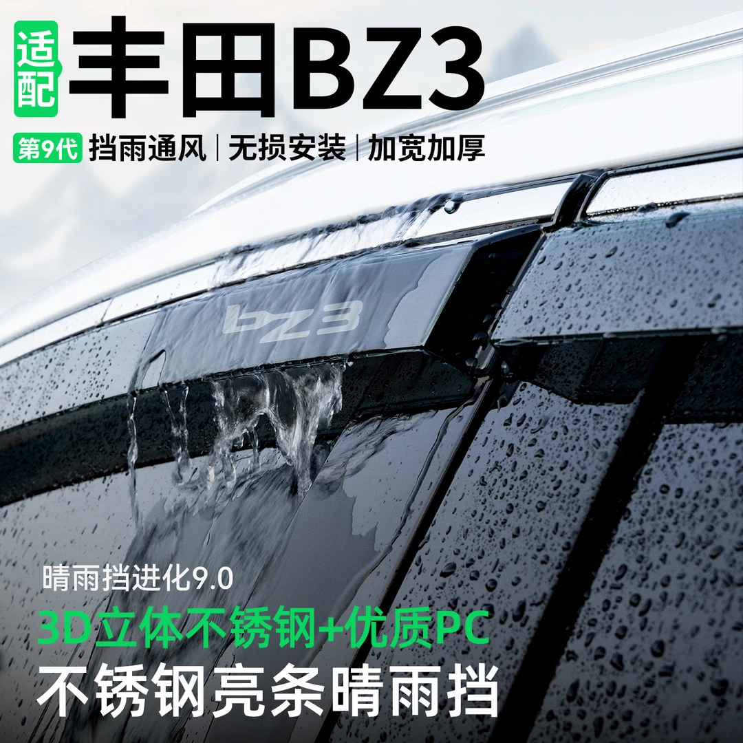适用丰田BZ3晴雨挡车窗雨眉挡雨板改装配件汽车防雨装饰用品大全