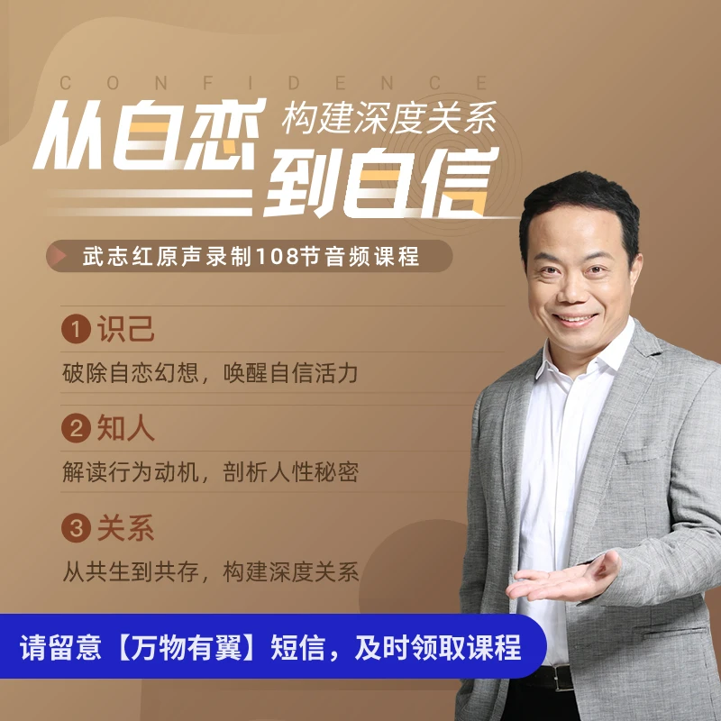 武志红全能自恋108讲:活出自信,唤醒活力自我(按短信兑换课程)