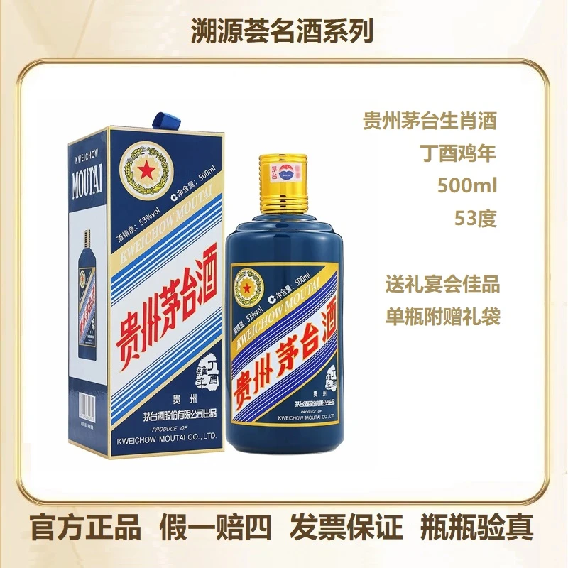 MOUTAI/茅台丁酉鸡年生肖酱香型白酒500ml商务宴请送礼佳品53度