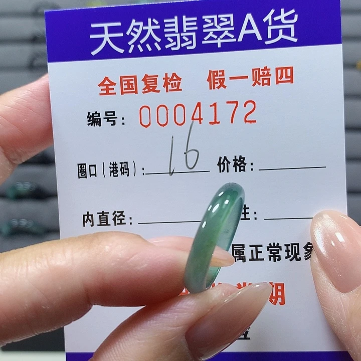 未镶嵌戒圈翡翠4172