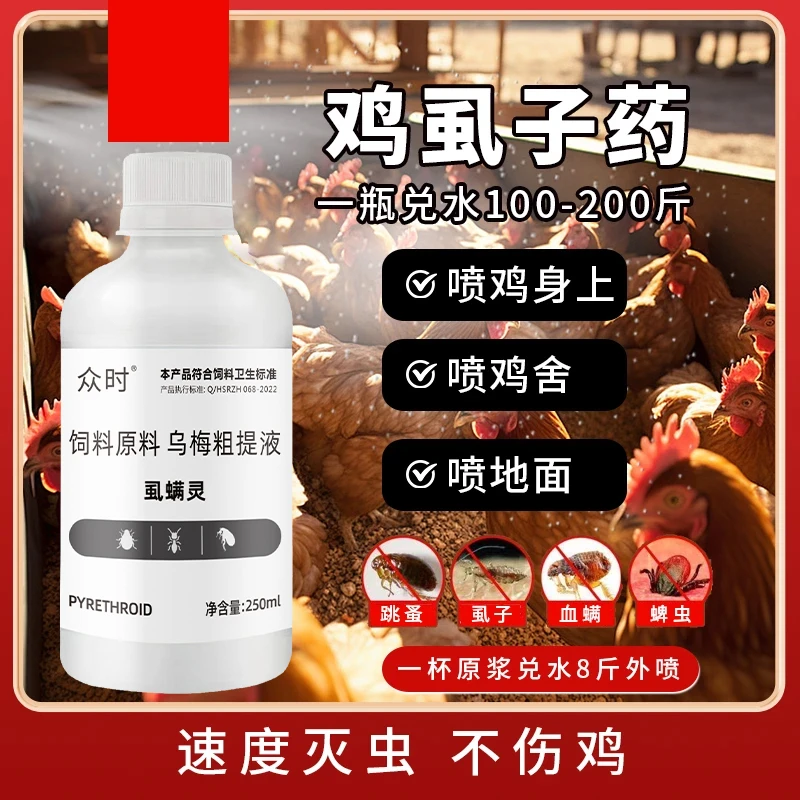 【虱螨灵】250ml/瓶兑水100-200斤 鸡鸭鹅家禽养殖体外喷洒虱螨灵商品图