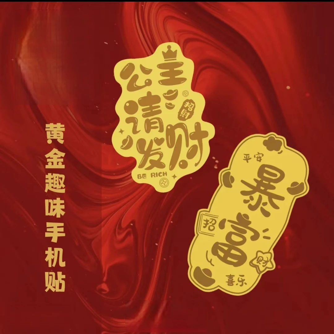 {中国金店}黄金999手机贴 公主请发财 财神有钱花暴富新年礼物