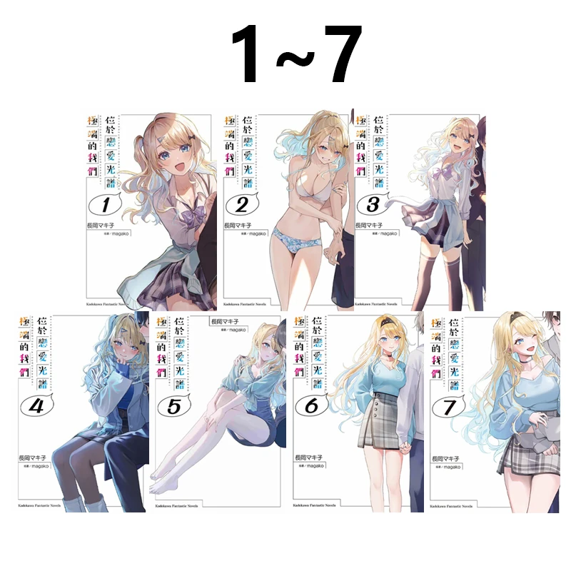 现货【绿山墙台版】轻小说 位于恋爱光谱极端的我们 1-7 角川出版