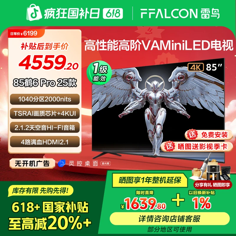 【618剁手必备】雷鸟 鹤6 Pro 25款 85英寸MiniLED 超高刷电视机