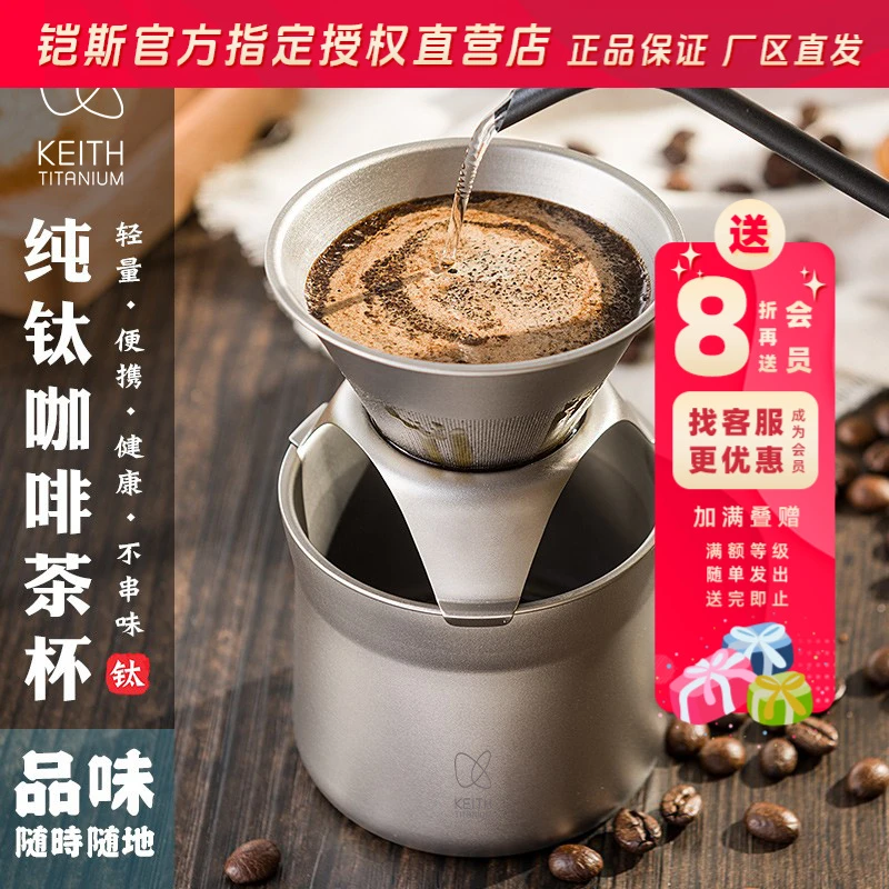 KEITH/铠斯纯钛咖啡杯滤杯滴漏式过滤网漏斗手冲咖啡壶多功能茶杯