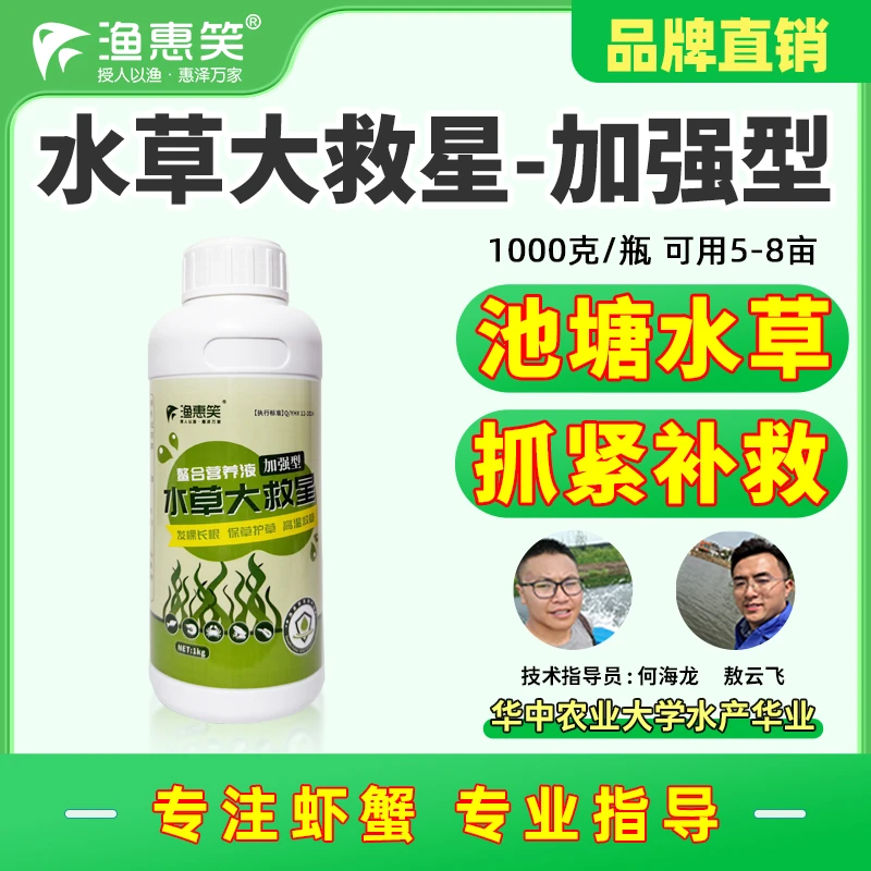 渔惠笑水草大救星新款救草护草加强型水产虾蟹养殖水草种植营养液