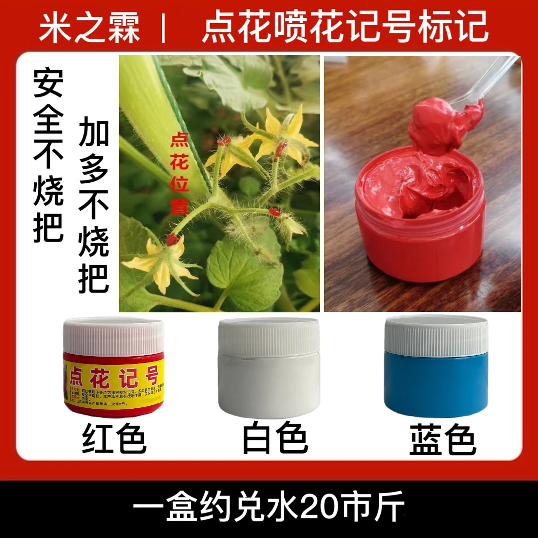 点花喷花颜色记号不烧把授粉专用颜色染色