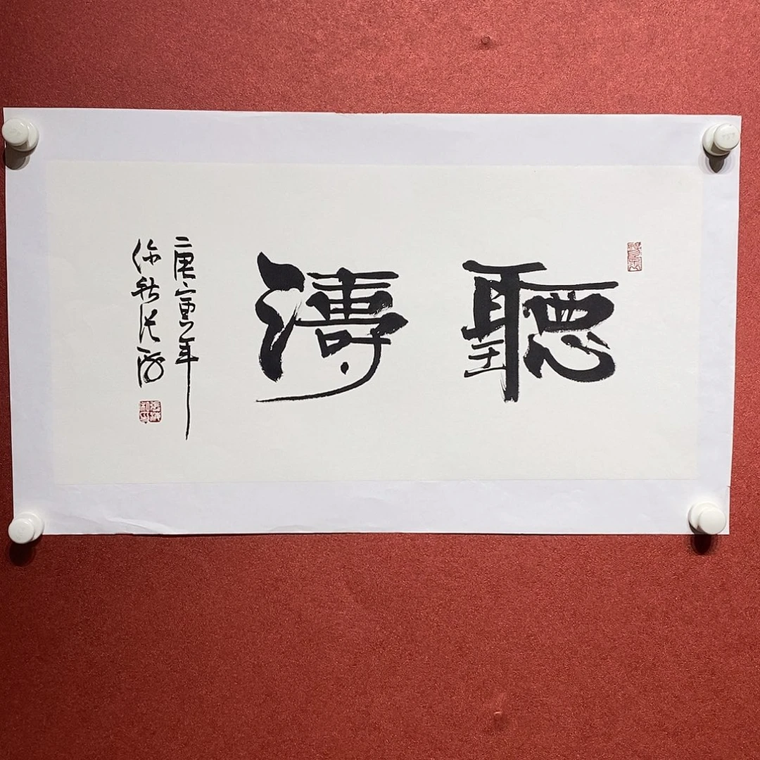 书法听涛直播大漏