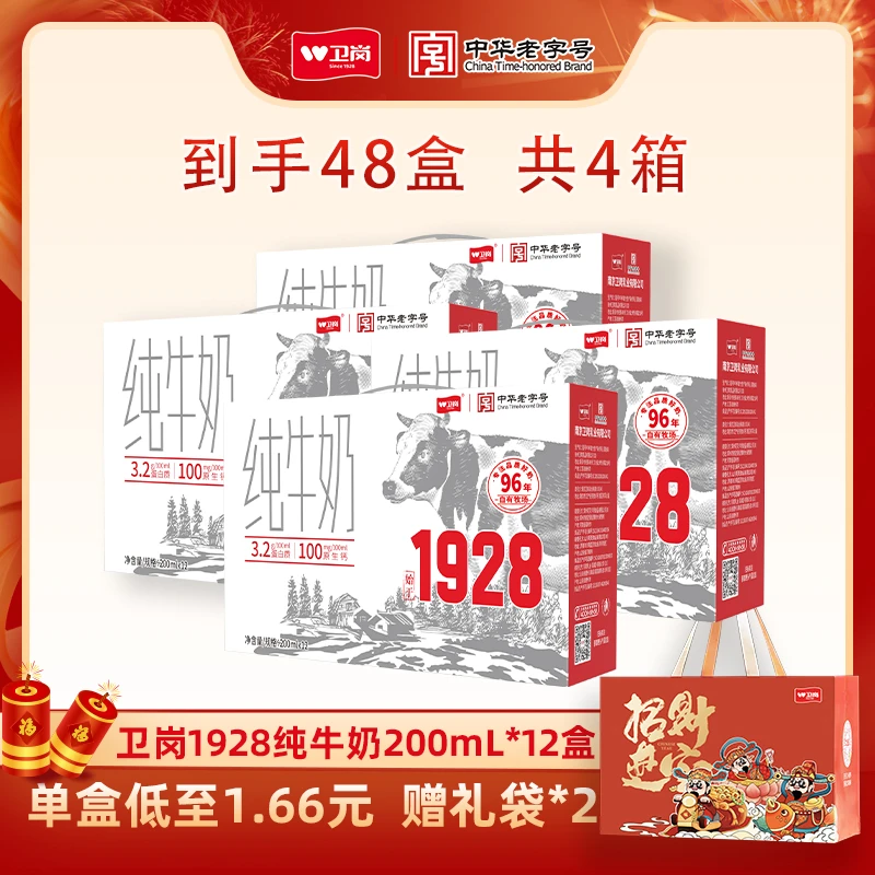 卫岗 [新年礼袋款纯牛奶]1928纯牛奶200ml*12盒（四箱）