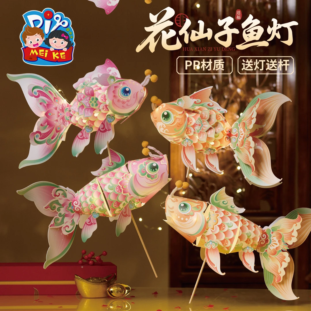 2025中秋节新款花仙子鱼灯自己做的手工DIY材料幼儿园小朋友鱼灯