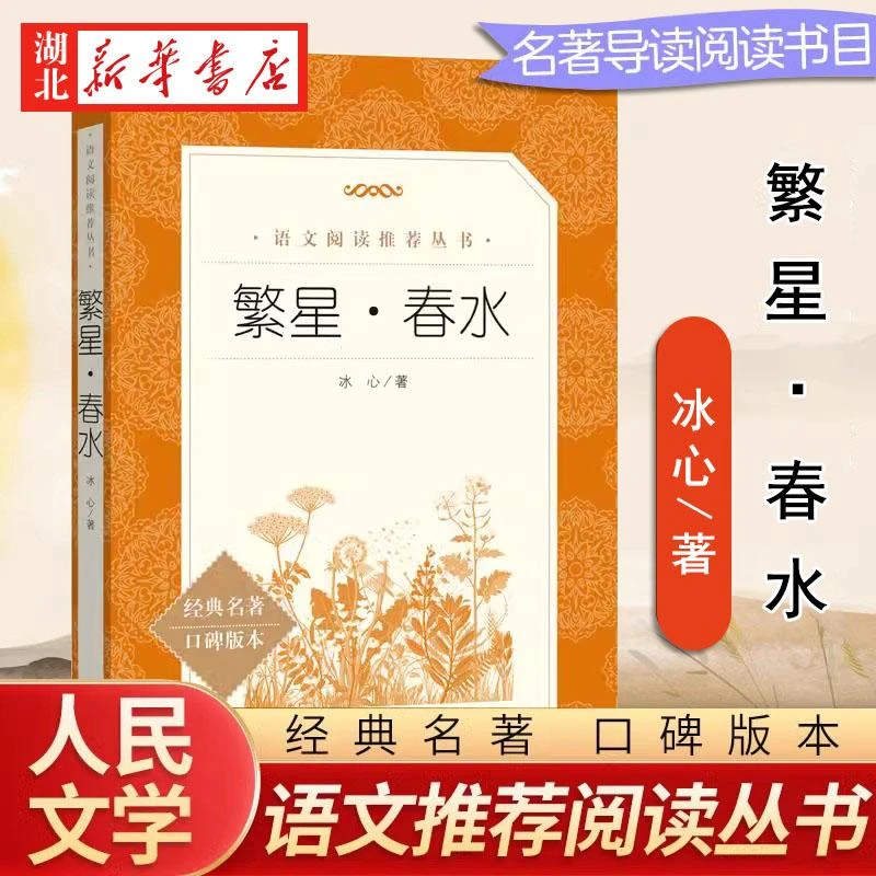 繁星·春水 经典名著口碑版本 语文阅读*丛书 人民文学出版社