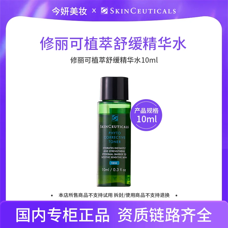 修丽可植萃舒缓精华水10ml小样旅行便携