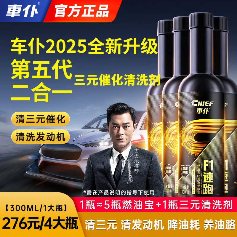 【官方正品】车仆全新升级第五代F1速跑清三元清发动机积碳二合一