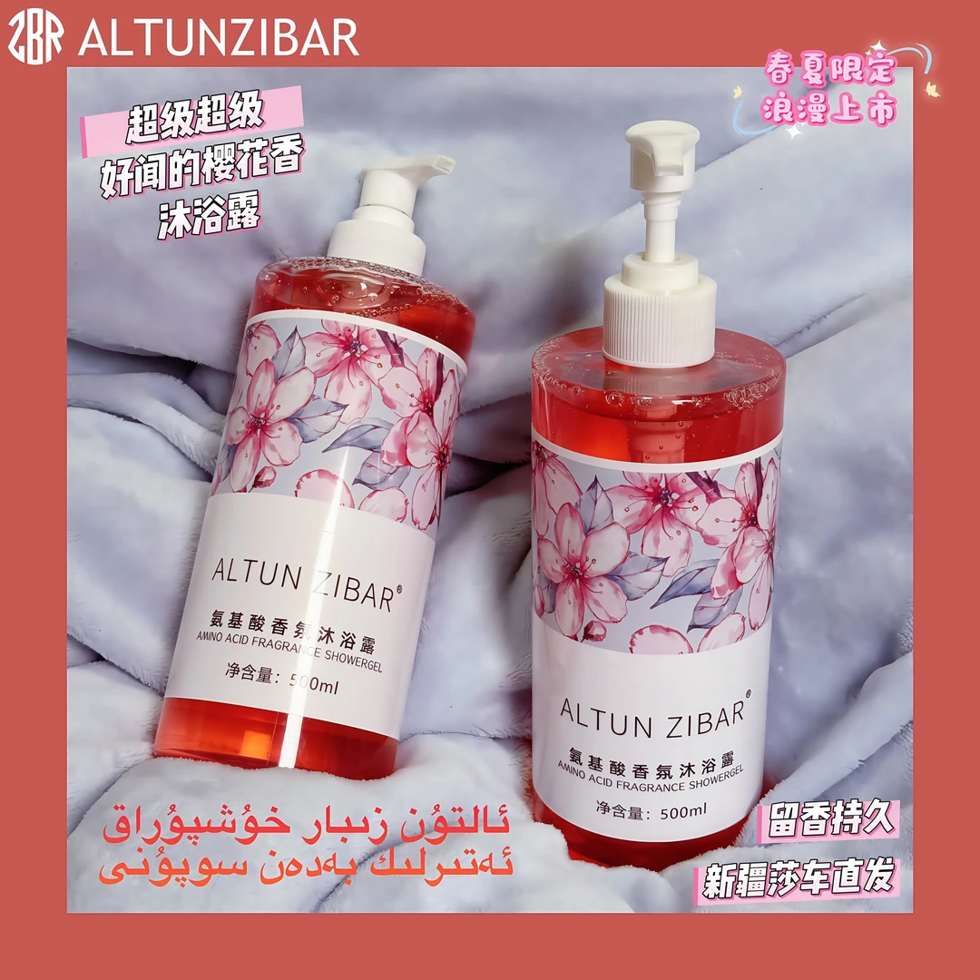 ALTUNZIBAR 氨基酸香氛沐浴露 樱花香 新疆包邮